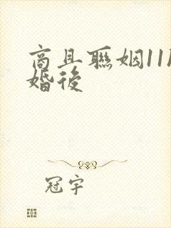 商且联姻11h婚后