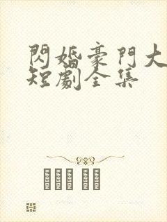 闪婚豪门大佬后短剧全集