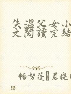 失温父女小说全文阅读完结版