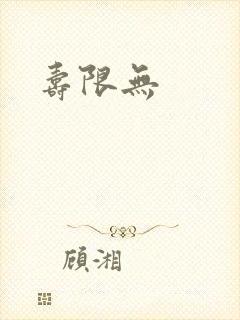 寿限无