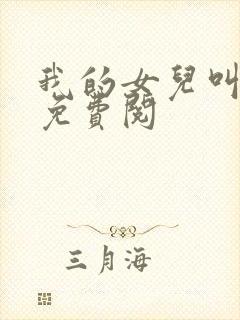我的女儿叫小可免费阅