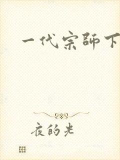 一代宗师下载