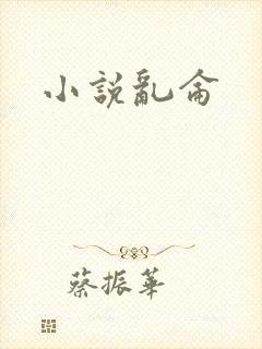 小说乱仑