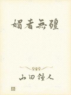 媚者无疆封面