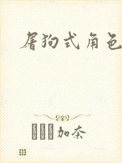 屠狗式角色扮演