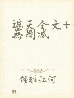 遮天全文+番外无删减