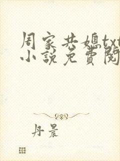 周家共媳txt小说免费阅读