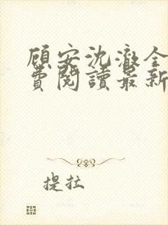 顾安沈澈全文免费阅读最新章节