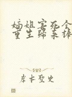 嫡姐害死全家,重生归来棒杀她全文免费阅读