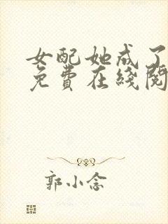 女配她成了大佬免费在线阅读
