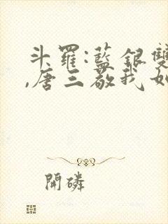 斗罗:蓝银双生,唐三敬我如父笔趣阁