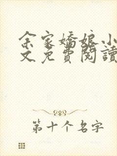余家娇娘小说全文免费阅读无弹窗