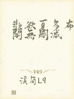 欢欲夏多布笔趣阁无删减