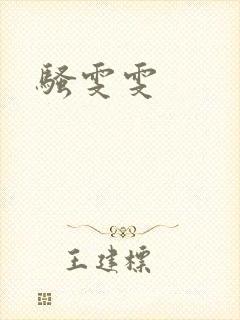 骚雯雯