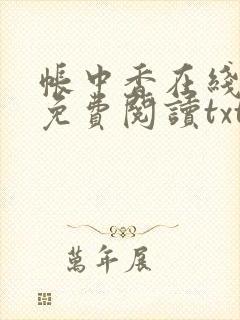 帐中香在线全文免费阅读txt笔趣