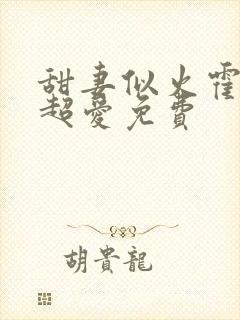 甜妻似火霍爷他超爱免费