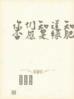 你们知道知否知否应是绿肥红瘦吗