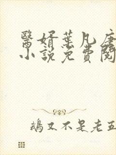 医婿叶凡唐若雪小说免费阅读