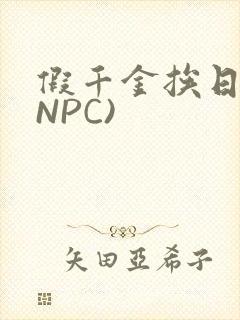 假千金挨日记(NPC)