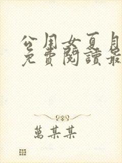 公用女夏月小说免费阅读最新章节封面