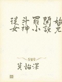 从斗罗开始俘获女神小说免费阅读的封面