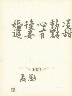 婚后心动凌,总追妻有点甜