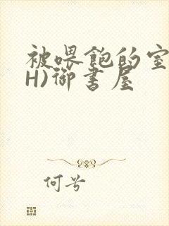 被喂饱的室友(H)御书屋