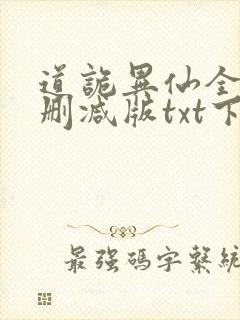 道诡异仙全文无删减版txt下载封面