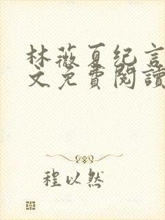 林薇夏纪言深全文免费阅读无弹窗