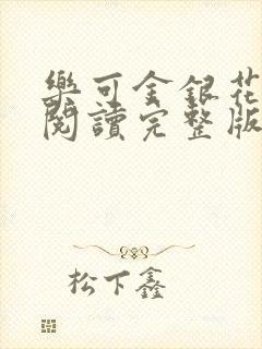 乐可金银花免费阅读完整版