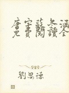 唐宇苏冬涵小说免费阅读全文无弹窗