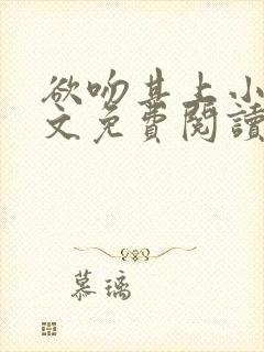 欲吻其上小说全文免费阅读叶见星