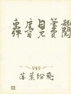 东度日笔趣阁无弹窗免费阅读