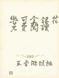 乐可金银花小说免费阅读