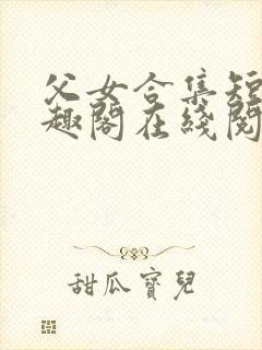 父女合集短篇笔趣阁在线阅读