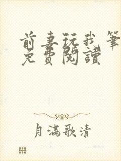 前妻玩我笔趣阁免费阅读