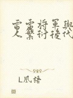 雷电将军与丘丘人繁衍后代