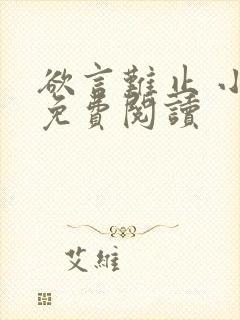 欲言难止 小说免费阅读