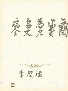 病名为你无删减全文免费阅读