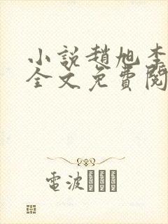 小说赵旭李晴晴全文免费阅读最新