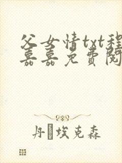 父女情txt程嘉嘉免费阅读