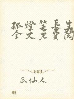 孤灯笑长生小说全文免费阅读无弹窗