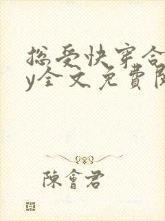 总受快穿合集by全文免费阅读笔趣阁