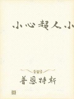 小心超人小说
