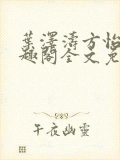 叶泽涛方怡梅笔趣阁全文免费阅读封面