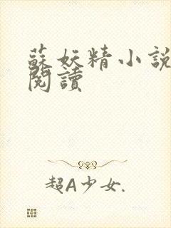 苏妖精小说免费阅读