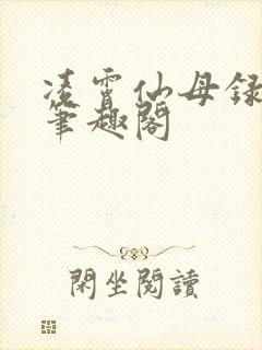 凌霄仙母录小说笔趣阁