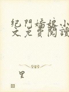纪门娇娘小说全文免费阅读