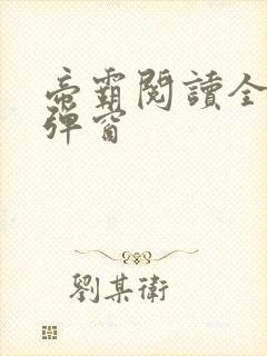 帝霸阅读全文无弹窗