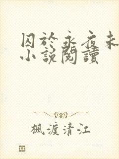囚于永夜未删减小说阅读